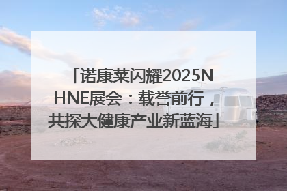 诺康莱闪耀2025NHNE展会：载誉前行，共探大健康产业新蓝海