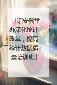 诏安县举办深化统计改革，提高统计数据质量培训班