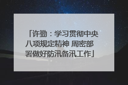 许勤：学习贯彻中央八项规定精神 周密部署做好防汛备汛工作
