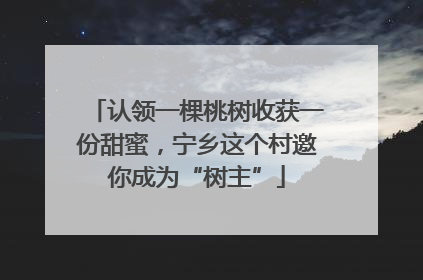 认领一棵桃树收获一份甜蜜，宁乡这个村邀你成为“树主”