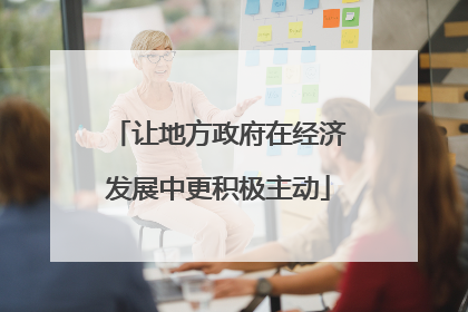 让地方政府在经济发展中更积极主动