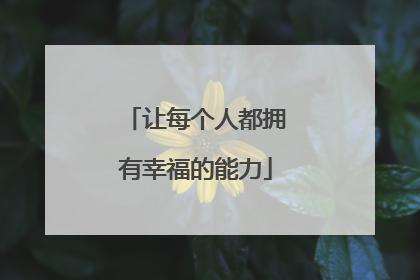 让每个人都拥有幸福的能力