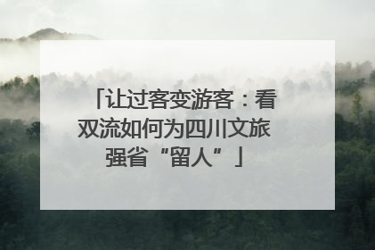 让过客变游客：看双流如何为四川文旅强省“留人”