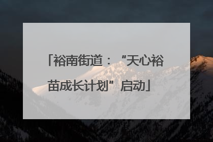 裕南街道：“天心裕苗成长计划”启动