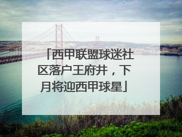 西甲联盟球迷社区落户王府井，下月将迎西甲球星