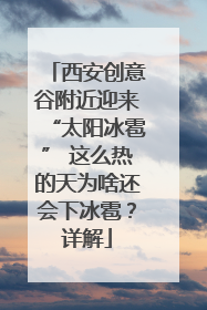 西安创意谷附近迎来“太阳冰雹” 这么热的天为啥还会下冰雹？详解
