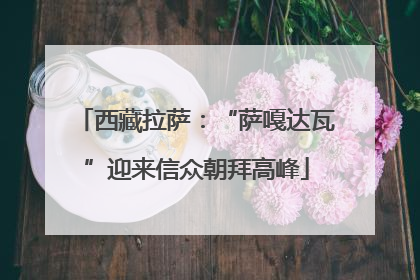 西藏拉萨：“萨嘎达瓦”迎来信众朝拜高峰