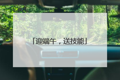 迎端午，送技能