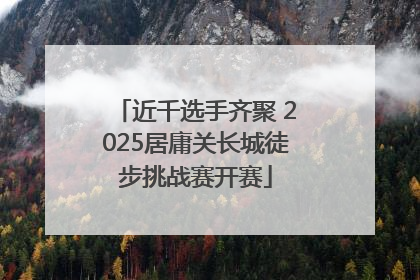 近千选手齐聚 2025居庸关长城徒步挑战赛开赛