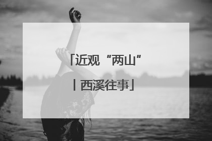 近观“两山”丨西溪往事