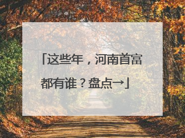 这些年，河南首富都有谁？盘点→