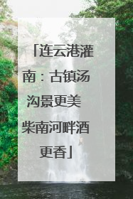 连云港灌南：古镇汤沟景更美 柴南河畔酒更香