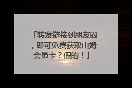 转发链接到朋友圈，即可免费获取山姆会员卡？假的！