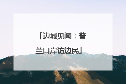 边城见闻：普兰口岸访边民
