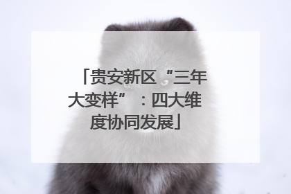 贵安新区“三年大变样”：四大维度协同发展