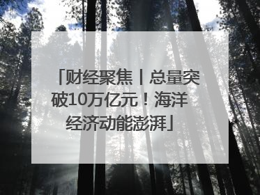 财经聚焦丨总量突破10万亿元！海洋经济动能澎湃