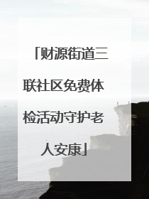 财源街道三联社区免费体检活动守护老人安康