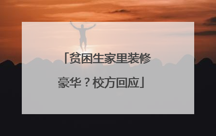 贫困生家里装修豪华？校方回应