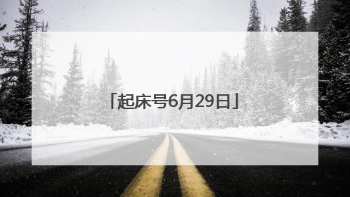 起床号6月29日