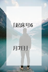 起床号6月7日