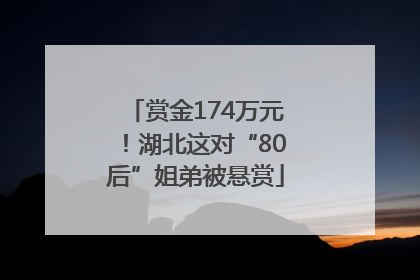 赏金174万元！湖北这对“80后”姐弟被悬赏