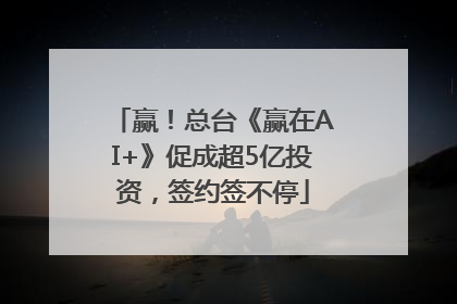 赢！总台《赢在AI+》促成超5亿投资，签约签不停