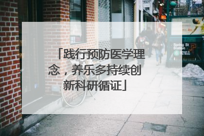 践行预防医学理念，养乐多持续创新科研循证
