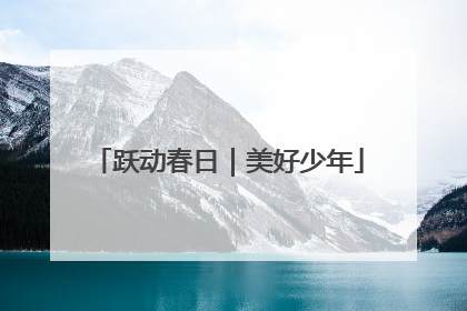 跃动春日｜美好少年