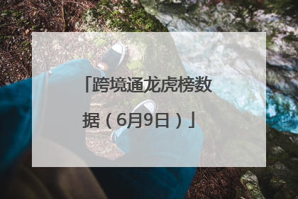 跨境通龙虎榜数据（6月9日）