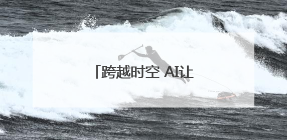 跨越时空 AI让81岁老人和她19岁的哥哥“重逢”