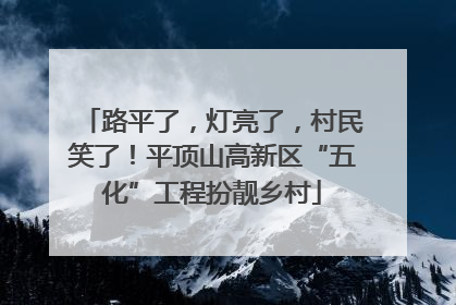 路平了，灯亮了，村民笑了！平顶山高新区“五化”工程扮靓乡村