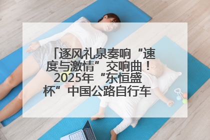 逐风礼泉奏响“速度与激情”交响曲！2025年“东恒盛杯”中国公路自行车联赛第五站（陕西·礼泉站）正式开赛