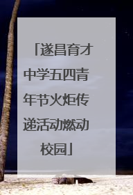 遂昌育才中学五四青年节火炬传递活动燃动校园