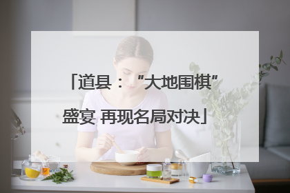 道县：“大地围棋”盛宴 再现名局对决