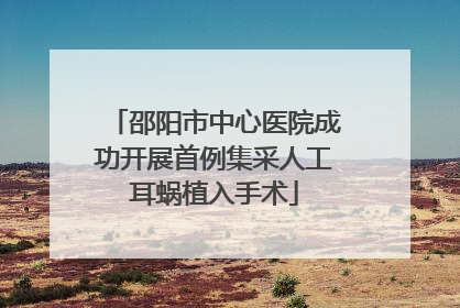邵阳市中心医院成功开展首例集采人工耳蜗植入手术
