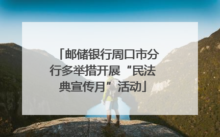 邮储银行周口市分行多举措开展“民法典宣传月”活动