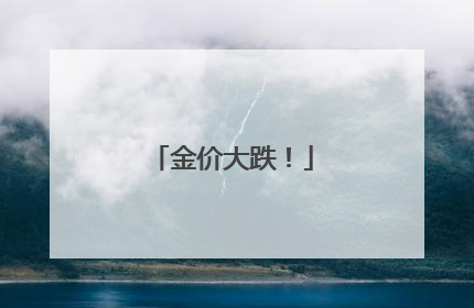 金价大跌！