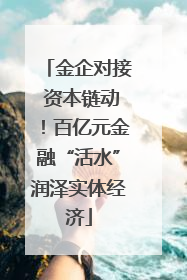 金企对接 资本链动！百亿元金融“活水”润泽实体经济