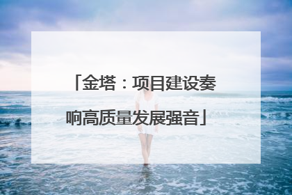 金塔：项目建设奏响高质量发展强音