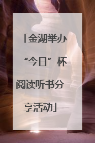 金湖举办“今日”杯阅读听书分享活动