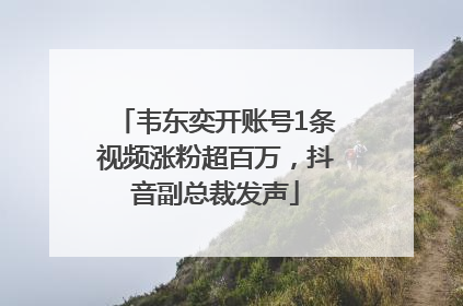 韦东奕开账号1条视频涨粉超百万，抖音副总裁发声