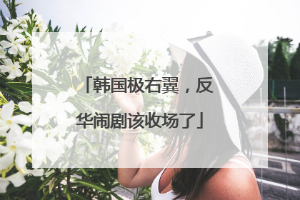 韩国极右翼，反华闹剧该收场了