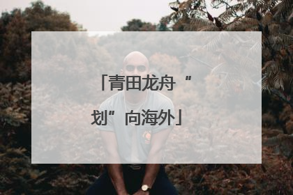青田龙舟“划”向海外