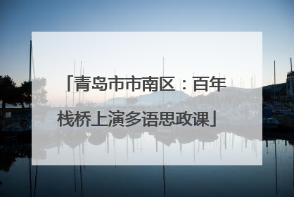 青岛市市南区：百年栈桥上演多语思政课