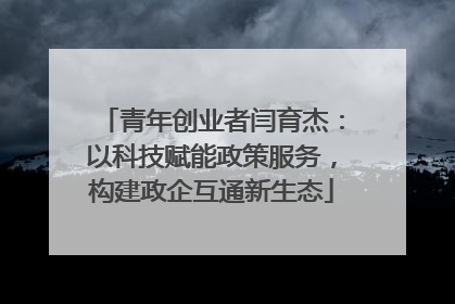 青年创业者闫育杰：以科技赋能政策服务，构建政企互通新生态