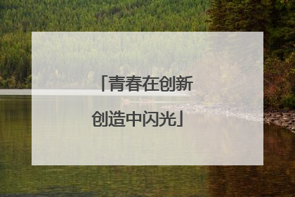 青春在创新创造中闪光