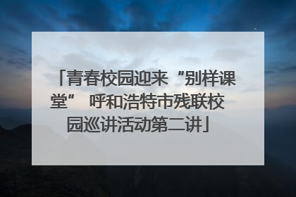 青春校园迎来“别样课堂” 呼和浩特市残联校园巡讲活动第二讲