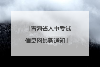 青海省人事考试信息网最新通知
