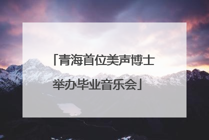青海首位美声博士举办毕业音乐会