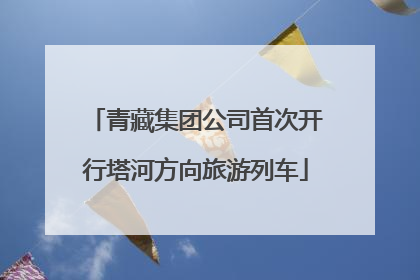 青藏集团公司首次开行塔河方向旅游列车